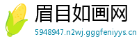 眉目如画网